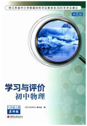 学习与评价八年级物理苏科版江苏教育出版社