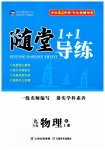 2025年随堂1加1导练九年级物理上册人教版