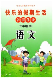 快乐的假期生活暑假作业三年级语文人教版