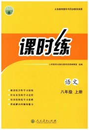 同步学历案课时练八年级语文人教版