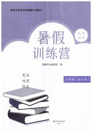 假期园地暑假训练营七年级英语地理历史