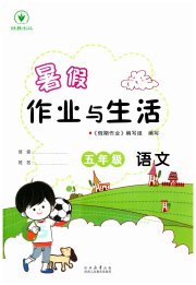 暑假作业与生活陕西人民教育出版社五年级语文人教版