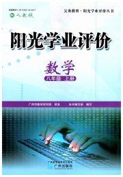 阳光学业评价八年级数学人教版