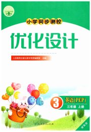 小学同步测控优化设计三年级英语人教版增强版