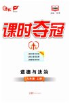 2026年课时夺冠九年级道德与法治上册人教版