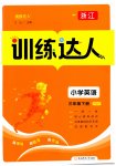 2025年训练达人三年级英语下册人教版浙江专版