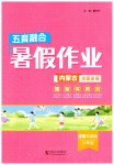 2026年五育融合暑假作业八年级道德与法治