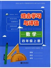 综合学习与评估四年级数学人教版