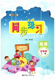 同步练习河南大学出版社三年级英语外研版