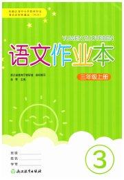 语文作业本三年级人教版浙江教育出版社