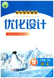 同步测控优化设计九年级语文人教版精编版