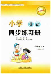 小学同步练习册五年级英语外研版一年级起点山东专用