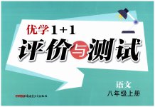 2025年优学1+1评价与测试八年级语文上册人教版
