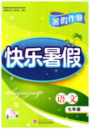 Happy暑假作业快乐暑假武汉大学出版社七年级语文