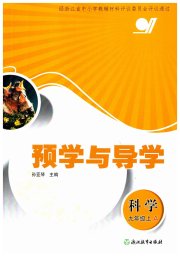 预学与导学九年级科学浙教版
