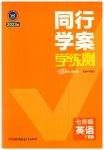 2023年同行学案学练测七年级英语下册人教版