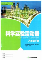科学实验活动册八年级浙教版