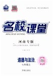 2023年名校课堂七年级道德与法治上册人教版1河南专版