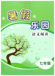 暑假乐园语文阅读辽宁师范大学出版社七年级