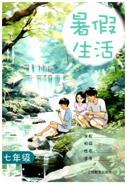 暑假生活上海教育出版社七年级