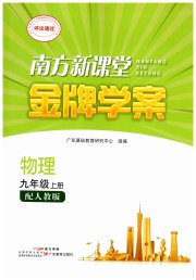 南方新课堂金牌学案九年级物理人教版