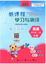 新课程学习与测评单元双测四年级英语外研版B版
