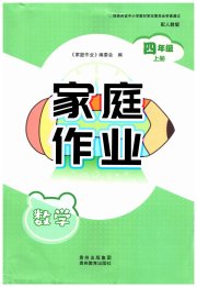 家庭作业四年级数学人教版