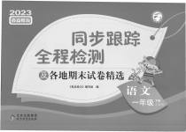 2023年同步跟踪全程检测一年级语文下册人教版