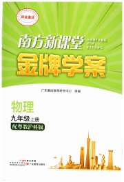 南方新课堂金牌学案九年级物理粤教沪科版