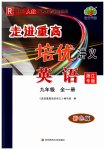2023年走进重高培优讲义九年级英语全一册人教版浙江专版