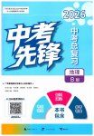 2026年中考先锋中考总复习地理湘教版
