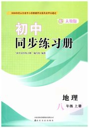 同步练习册山东友谊出版社八年级地理人教版