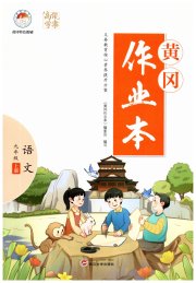 黄冈作业本武汉大学出版社九年级语文人教版