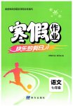 2026年寒假作業(yè)快樂(lè)的假日七年級(jí)語(yǔ)文