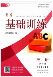 新编基础训练八年级英语译林版