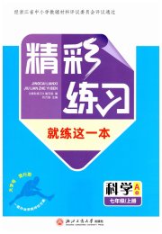 精彩练习就练这一本七年级科学浙教版评议教辅