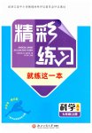 2026年精彩练习就练这一本七年级科学上册浙教版评议教辅