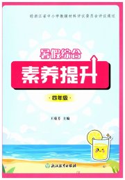 暑假综合素养提升四年级