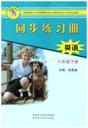 同步练习册八年级英语冀教版陕西科学技术出版社