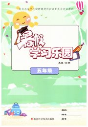 暑假学习乐园浙江科学技术出版社五年级