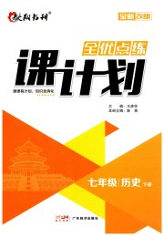 全优点练课计划七年级历史人教版