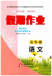 暑假作业北京教育出版社五年级语文人教版