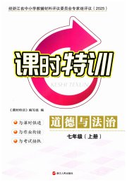 课时特训七年级道德与法治人教版