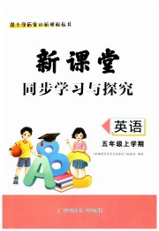 新课堂同步学习与探究五年级英语上学期人教版