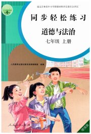 同步轻松练习七年级道德与法治人教版