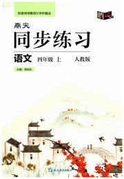 鼎尖同步练习四年级语文人教版