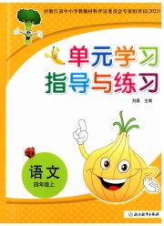 单元学习指导与练习四年级语文人教版