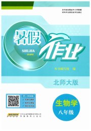 暑假作业安徽教育出版社八年级生物北师大版