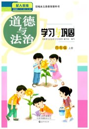 学习与巩固四年级道德与法治人教版