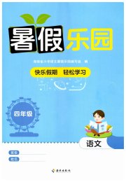 暑假乐园海南出版社四年级语文人教版